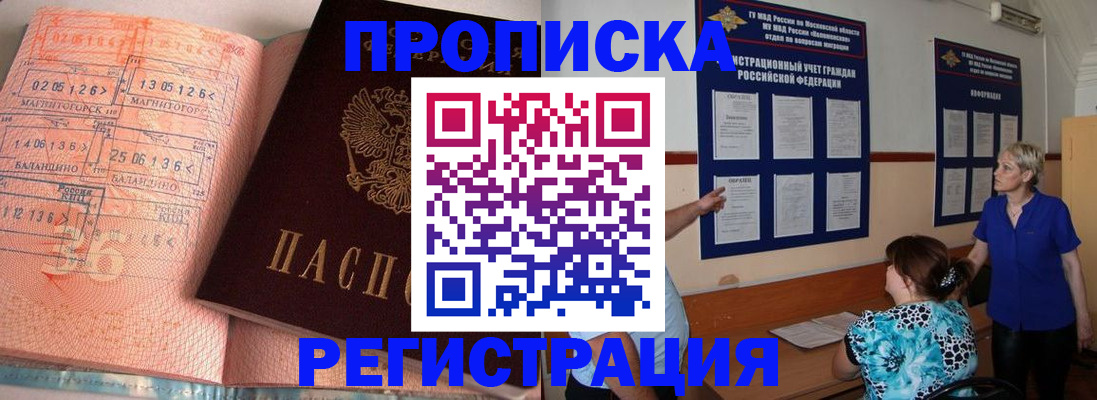 купить прописку в Бийске